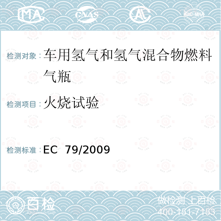 火烧试验 EC  79/2009 EC79/2009欧盟法规：关于氢燃料汽车型式认可 EC 79/2009