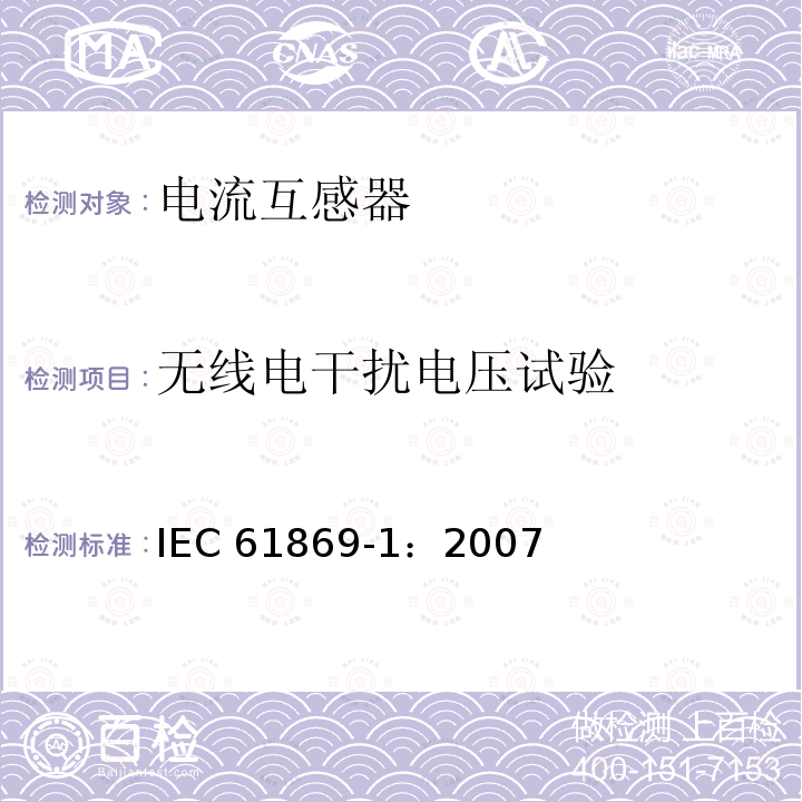 无线电干扰电压试验 互感器 第1部分：通用技术要求 IEC61869-1：2007
