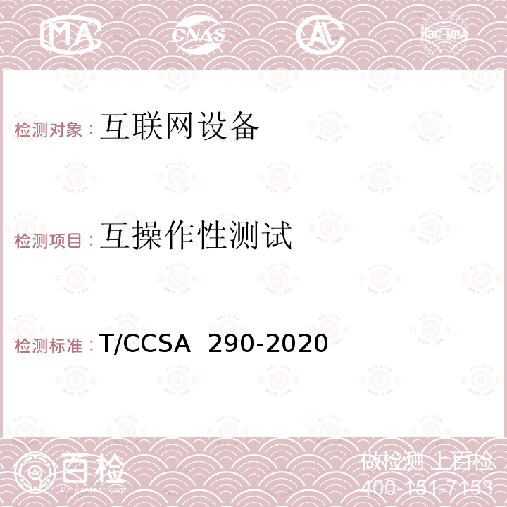 互操作性测试 互联网与专有网络服务接口控制平台测试方法 T/CCSA 290-2020