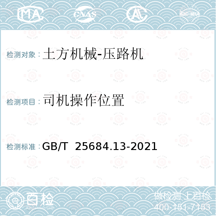 司机操作位置 GB/T 25684.13-2021 土方机械  安全  第13部分：压路机的要求