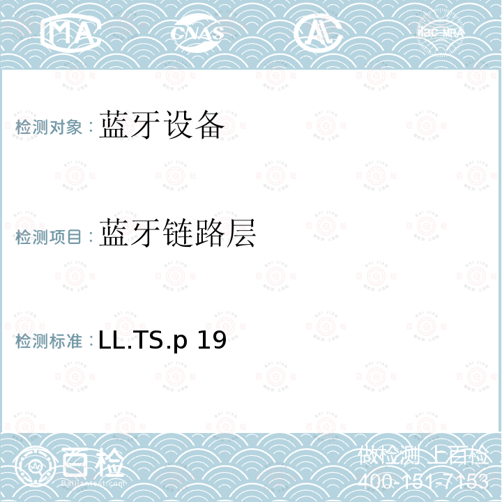 蓝牙链路层 LL.TS.p 19 蓝牙链路测试规范 LL.TS.p19
