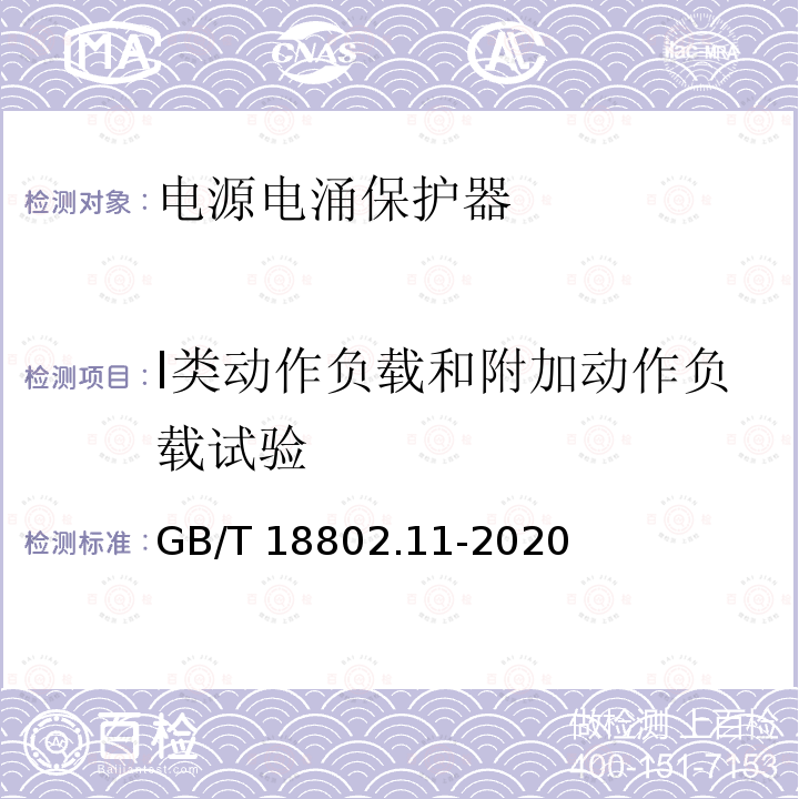 I类动作负载和附加动作负载试验 GB/T 18802.11-2020 低压电涌保护器(SPD) 第11部分：低压电源系统的电涌保护器 性能要求和试验方法