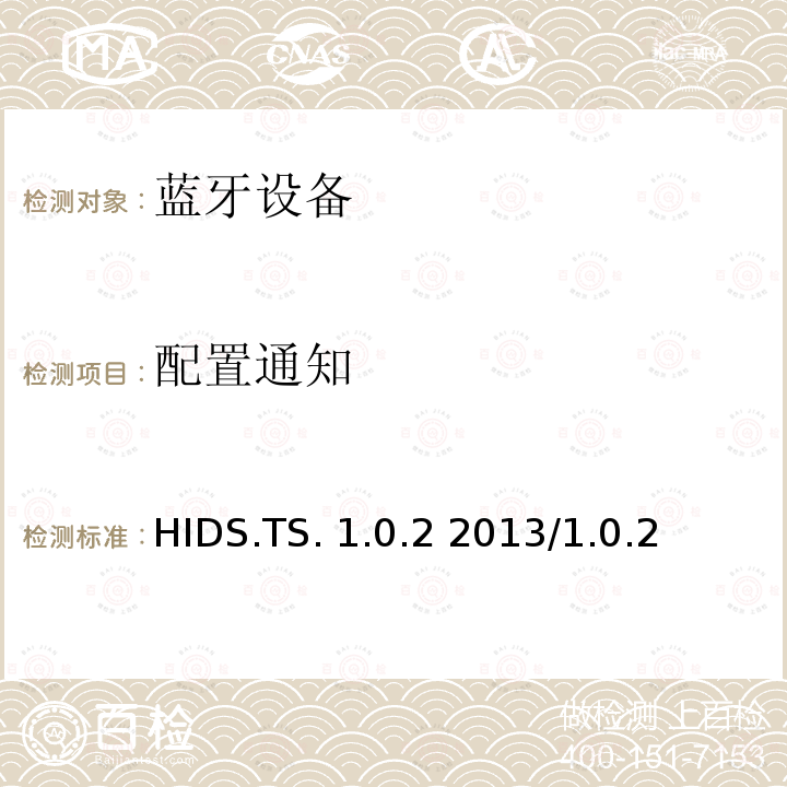 配置通知 HIDS.TS. 1.0.2 2013/1.0.2 HID服务测试规范的测试结构和测试目的 HIDS.TS.1.0.2 2013/1.0.2