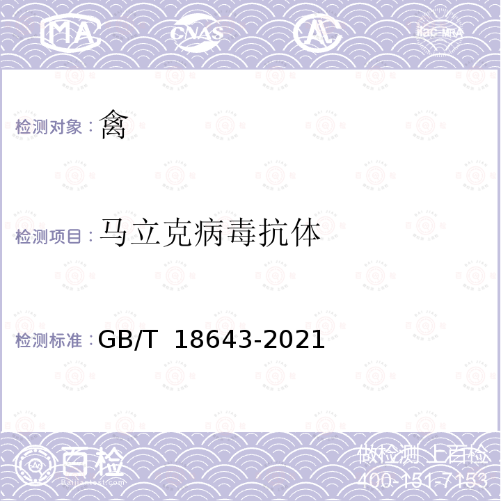 马立克病毒抗体 GB/T 18643-2021 鸡马立克氏病诊断技术