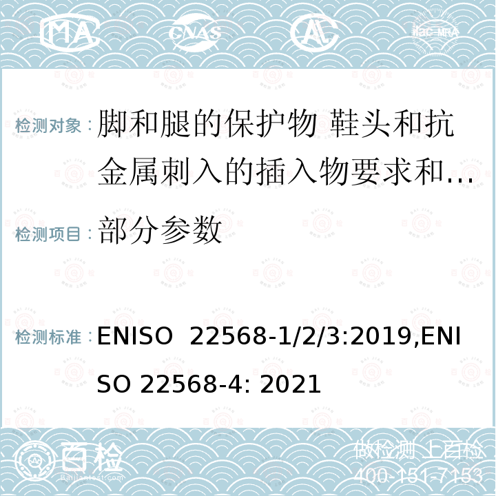 部分参数 脚和腿的保护物 鞋类部件的要求和试验方法 第一部分至第四部分 ENISO 22568-1/2/3:2019,ENISO 22568-4: 2021