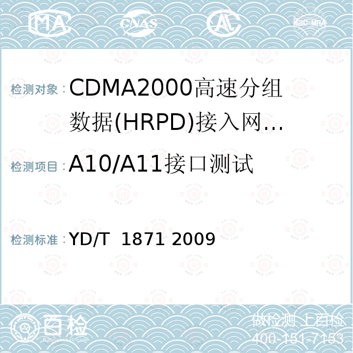 A10/A11接口测试 800MHz/2GHzcdma2000数字蜂窝移动通信网测试方法高速分组数据（HRPD）（第二阶段）A接口 YD/T 1871 2009