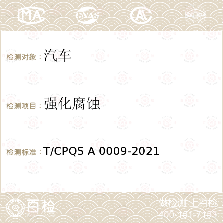 强化腐蚀 A 0009-2021 乘用车耐腐蚀性能测试评价规则 T/CPQS A0009-2021