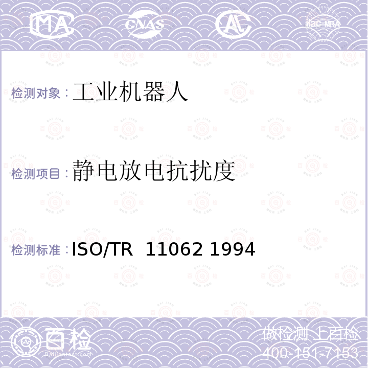 静电放电抗扰度 IS 15033-2001 工业机器人操作—电磁兼容试验方法和性能评价准则-准则