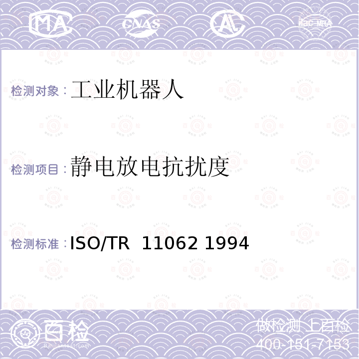 静电放电抗扰度 工业机器人 电磁兼容性试验方法和性能评估准则指南 ISO/TR 11062 1994