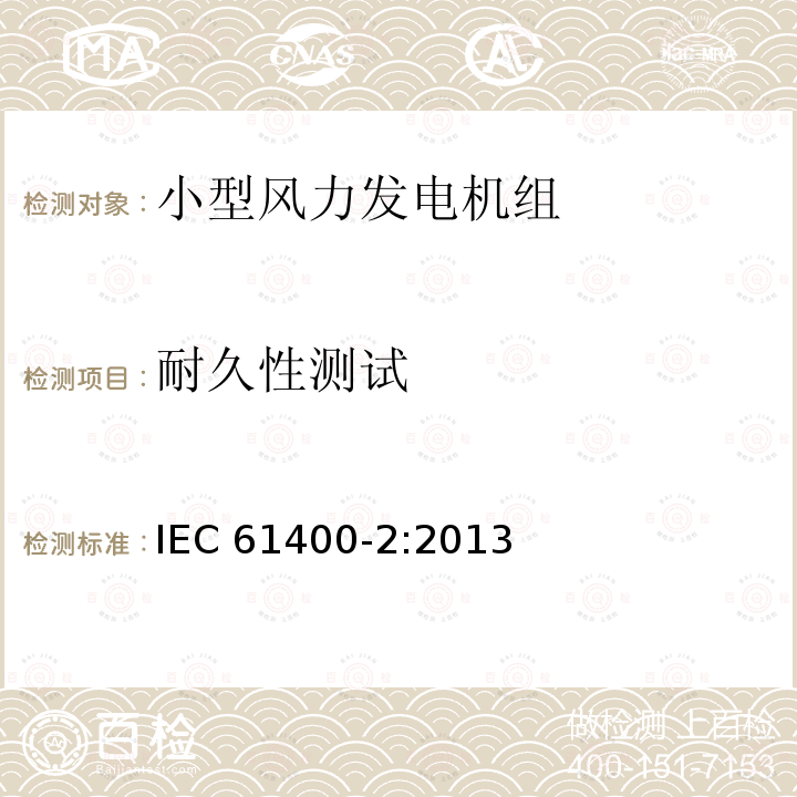 耐久性测试 小型风力发电机组 IEC61400-2:2013