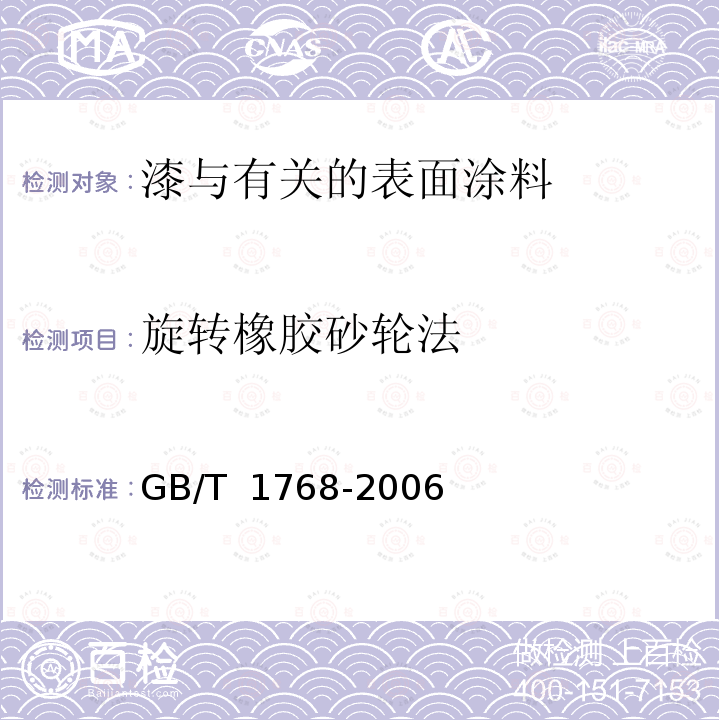 旋转橡胶砂轮法 GB/T 1768-2006 色漆和清漆 耐磨性的测定 旋转橡胶砂轮法