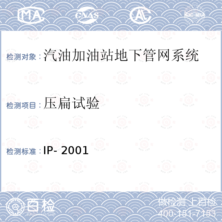 压扁试验 IP- 2001 汽油加油站地下管网系统性能要求 IP-2001