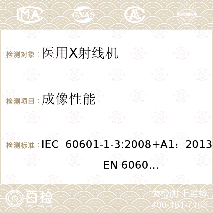 成像性能 医用电气设备第1部分：安全通用要求 三、并列标准 诊断X射线设备辐射防护通用要求 IEC 60601-1-3:2008+A1：2013                   EN 60601-1-3:2008+A1：2013+AC:2014+A11：2016