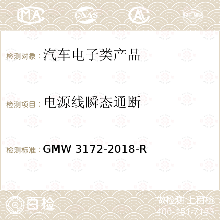 电源线瞬态通断 W 3172-2018 汽车电子元件环境技术规范 GMW3172-2018-R