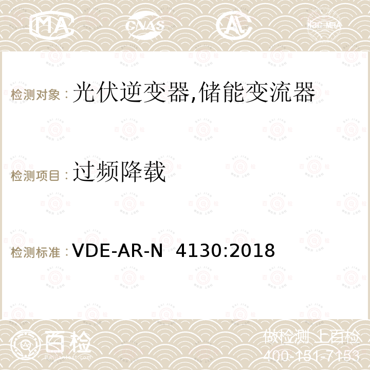 过频降载 VDE-AR-N  4130:2018 特高压并网及安装操作技术要求 VDE-AR-N 4130:2018