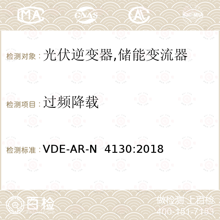 过频降载 特高压并网及安装操作技术要求 VDE-AR-N 4130:2018