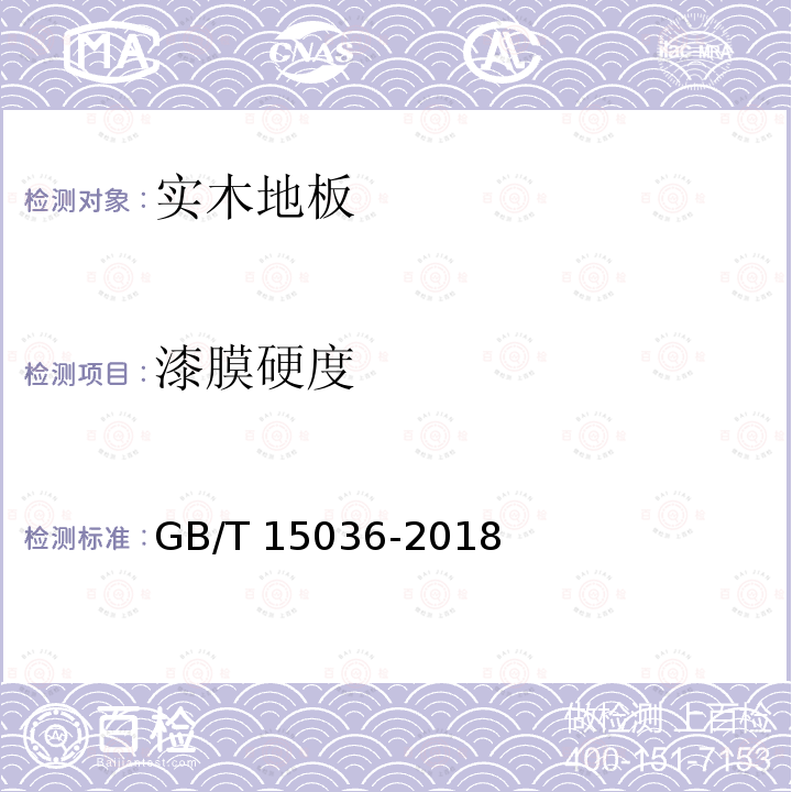 漆膜硬度 实木地板 第1部分：技术要求 GB/T15036-2018