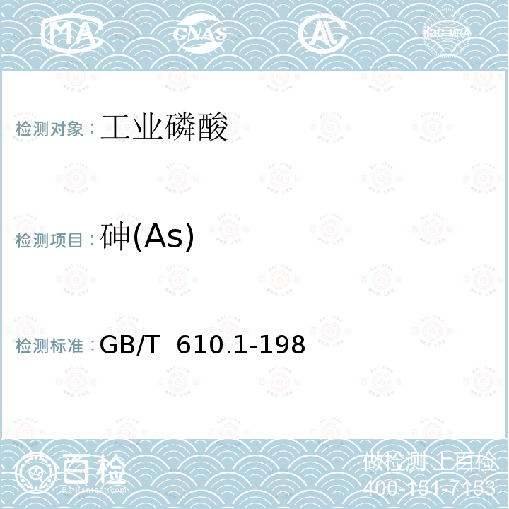 砷(As) GB/T 610.1-1988 化学试剂 砷测定通用方法(砷斑法)