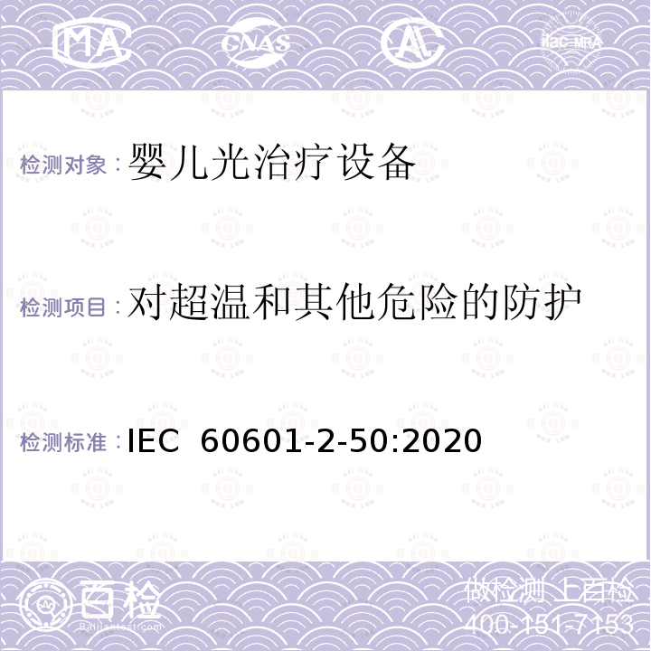 对超温和其他危险的防护 医用电气设备 第2-50部分:婴儿光治疗设备的基本安全和基本性能专用要求 IEC 60601-2-50:2020