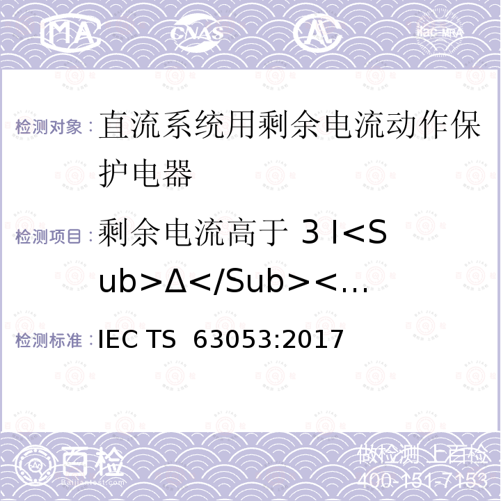 剩余电流高于 3 I<Sub>Δ</Sub><Sub>n</Sub> IEC/TS 63053-2017 直流系统剩余电流操作保护装置的一般要求