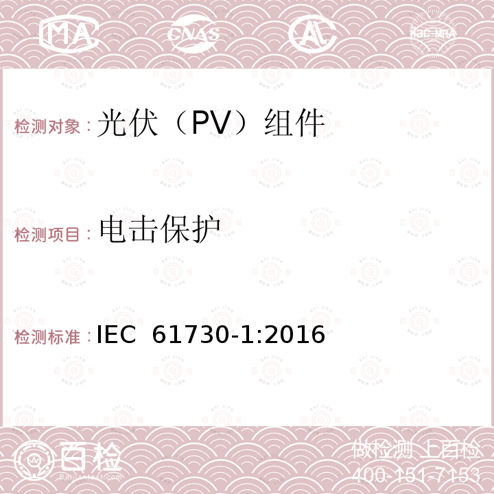 电击保护 光伏(PV)组件安全鉴定　第1部分：结构要求 IEC 61730-1:2016