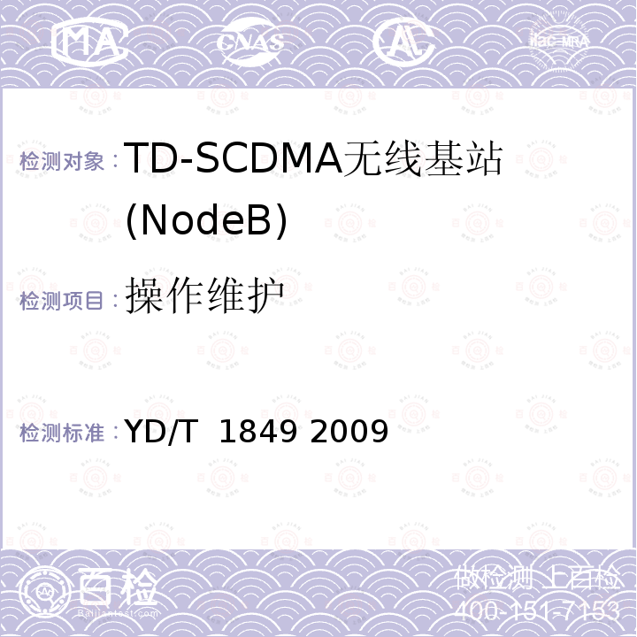 操作维护 《2GHz TD-SCDMA数字蜂窝移动通信网高速上行分组接入（HSUPA）无线接入网络设备技术要求》 YD/T 1849 2009