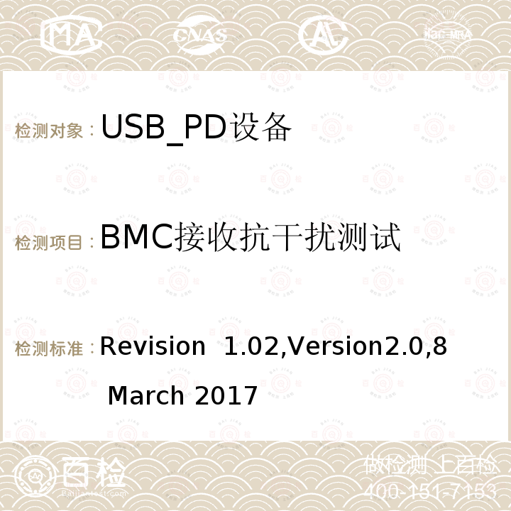 BMC接收抗干扰测试 Revision  1.02,Version2.0,8 March 2017 电力传输符合性规范 Revision 1.02,Version2.0,8 March 2017