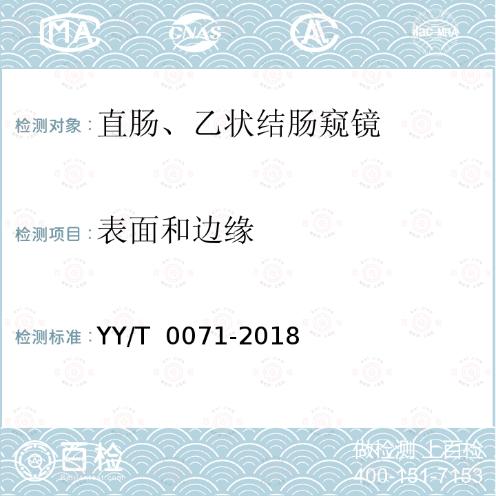 表面和边缘 YY/T 0071-2018 直肠、乙状结肠窥镜