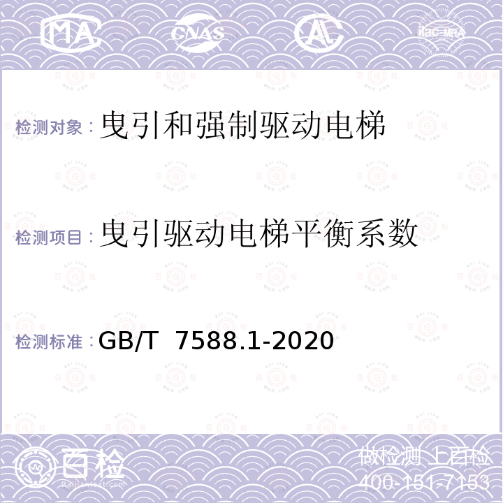 曳引驱动电梯平衡系数 GB/T 7588.1-2020 电梯制造与安装安全规范 第1部分：乘客电梯和载货电梯