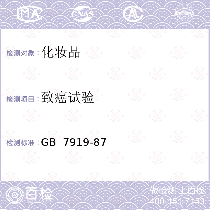 致癌试验 化妆品安全性评价程序和方法 GB 7919-87