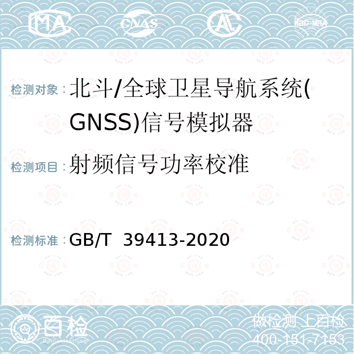 射频信号功率校准 GB/T 39413-2020 北斗卫星导航系统信号模拟器性能要求及测试方法