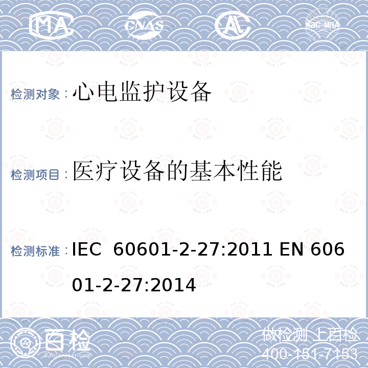 医疗设备的基本性能 医用电气设备 第2-27部分:心电监护设备基本安全和基本性能专用要求 IEC 60601-2-27:2011 EN 60601-2-27:2014