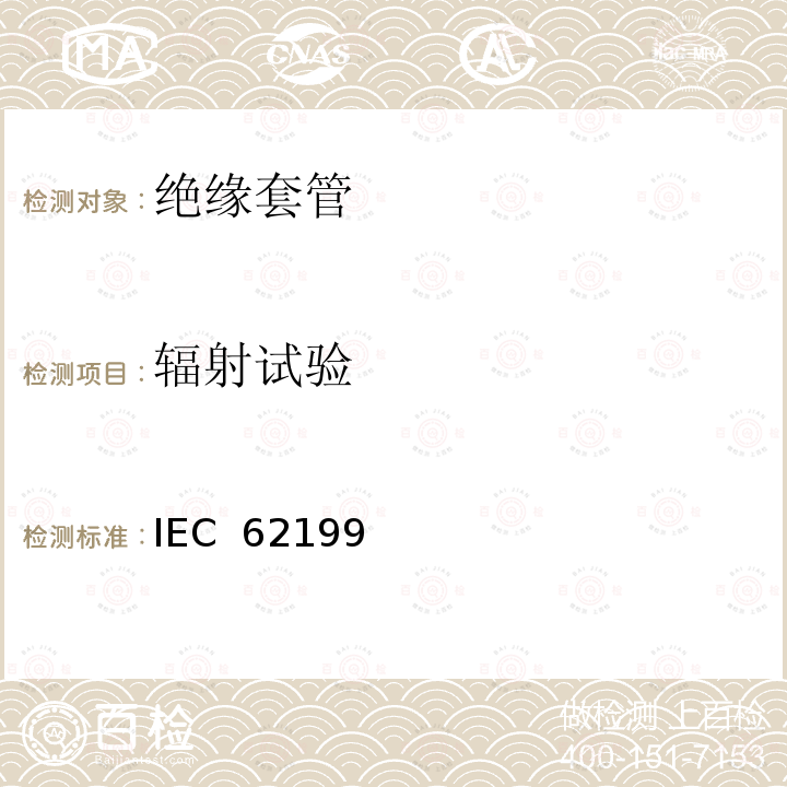 辐射试验 IEC  62199 直流系统用套管 IEC 62199(Edition1.0):2004