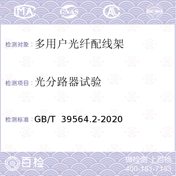 光分路器试验 光纤到户用多电信业务经营者共用型配线设施 第2部分：光纤配线架 GB/T 39564.2-2020