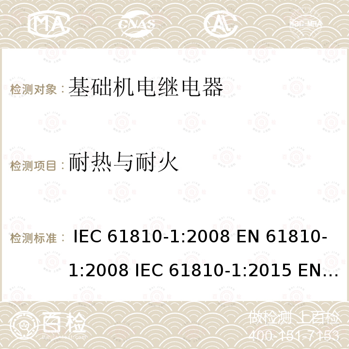 耐热与耐火 IEC 61810-1-2008 基础机电继电器 第1部分:一般要求