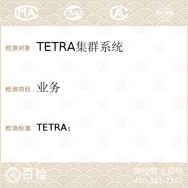 业务 TETRA； 《数据包优化（PDO）》 TS 300 393（1、2、7、10、11） V1.0