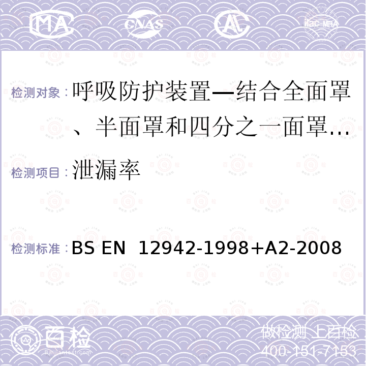 泄漏率 BS EN 12942-1998 呼吸防护装置—结合全面罩、半面罩和四分之一面罩的动力送风过滤式呼吸器 +A2-2008