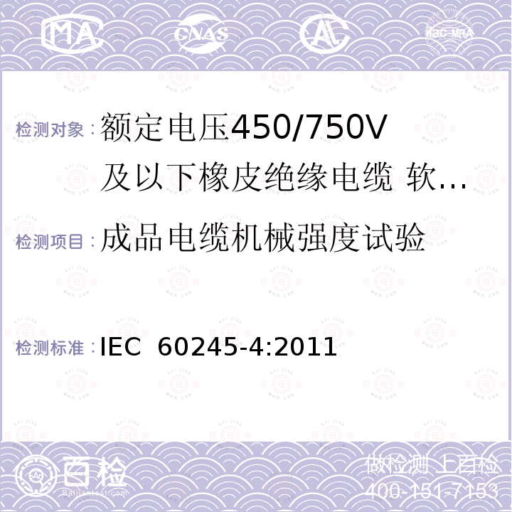 成品电缆机械强度试验 IEC 60245-4-2011 额定电压450/750及以下橡皮绝缘电缆 第4部分:软线和软电缆