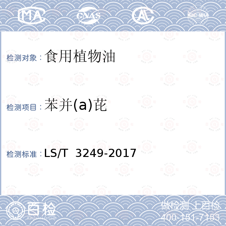 苯并(a)芘 LS/T 3249-2017 中国好粮油 食用植物油