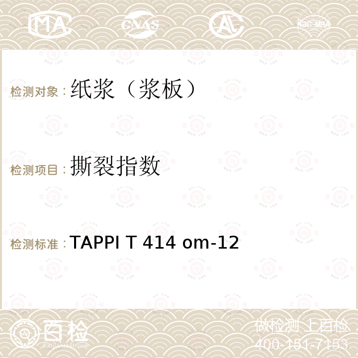 撕裂指数 TAPPI T 414 om-12 检测方法 TAPPI T414 om-12
