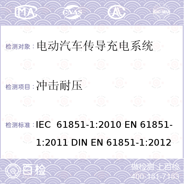 冲击耐压 电动汽车传导充电系统 第1部分：通用要求 IEC 61851-1:2010 EN 61851-1:2011 DIN EN 61851-1:2012