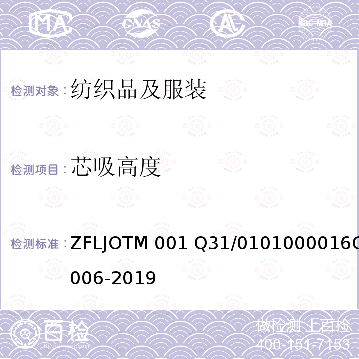 芯吸高度 6C 006-2019 吸湿速干（DryCell）产品 ZFLJOTM001 Q31/0101000016C006-2019