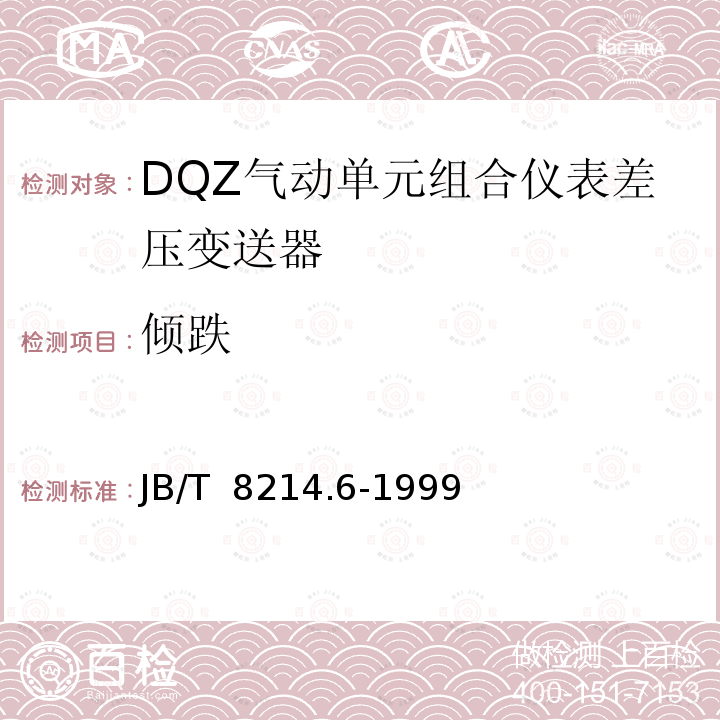 倾跌 JB/T 8214.6-1999 QDZ气动单元组合仪表 差压变送器