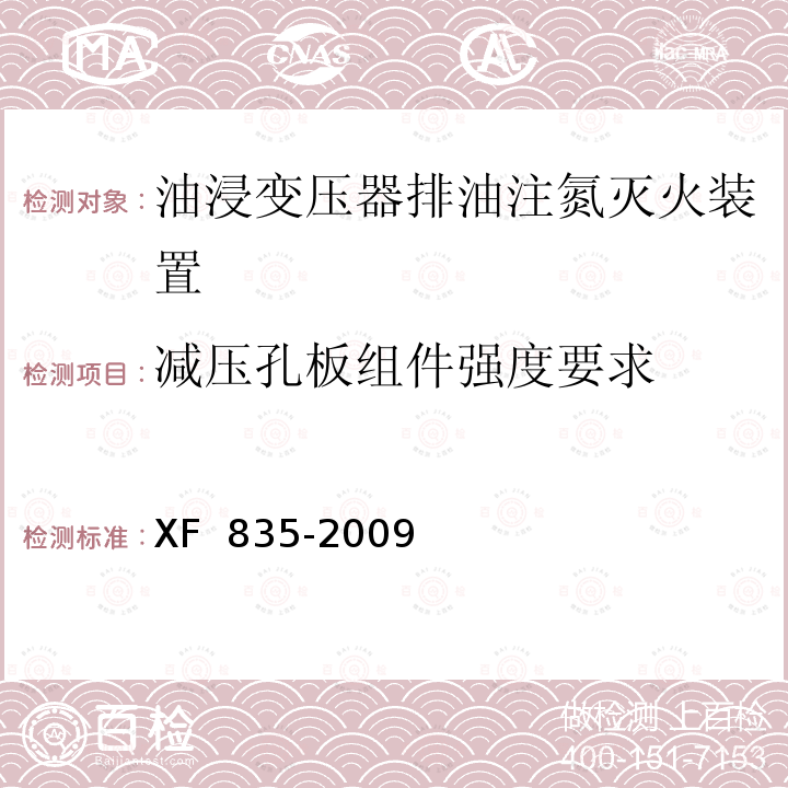 减压孔板组件强度要求 XF 835-2009 油浸变压器排油注氮灭火装置