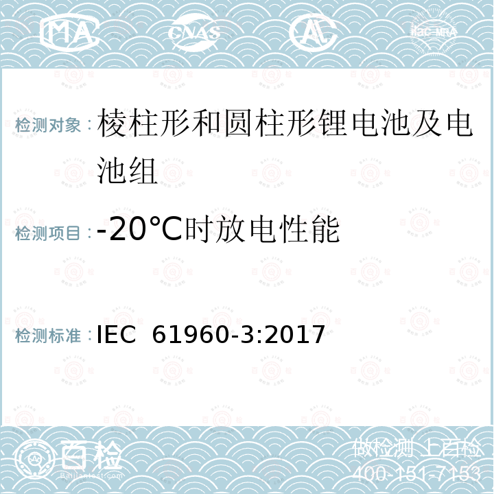 -20℃时放电性能 含碱性或其它非酸性电解质的蓄电池和蓄电池组 便携式锂蓄电池和蓄电池组 第3部分:棱柱形和圆柱形锂电池及电池组 IEC 61960-3:2017