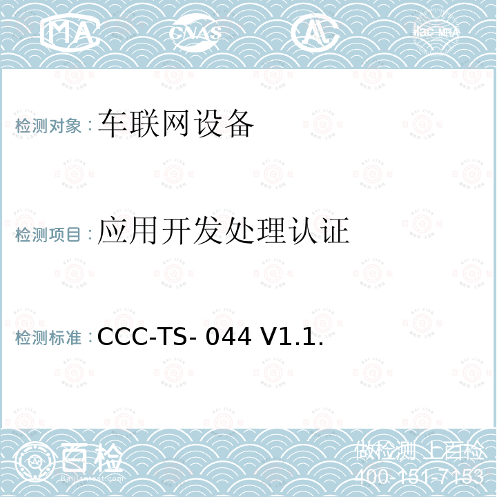 应用开发处理认证 CCC-TS- 044 V1.1. 车联网联盟，车联网设备，应用证书开发处理， CCC-TS-044 V1.1.3