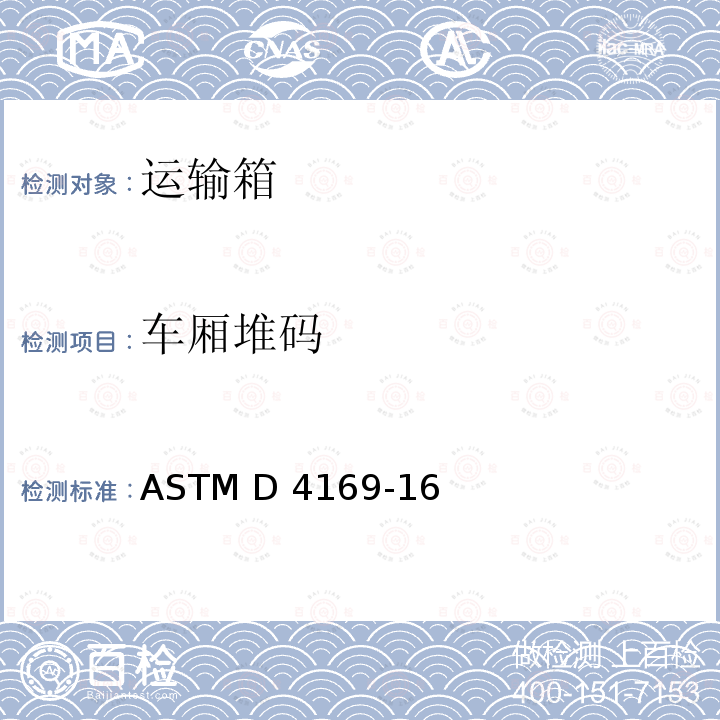 车厢堆码 ASTM D4169-16 运输箱或系统的性能测试标准方法 