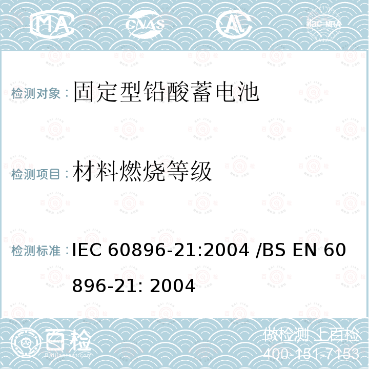 材料燃烧等级 固定型排气式铅酸蓄电池 第21部分：阀控式-测试方法 IEC60896-21:2004 /BS EN 60896-21: 2004