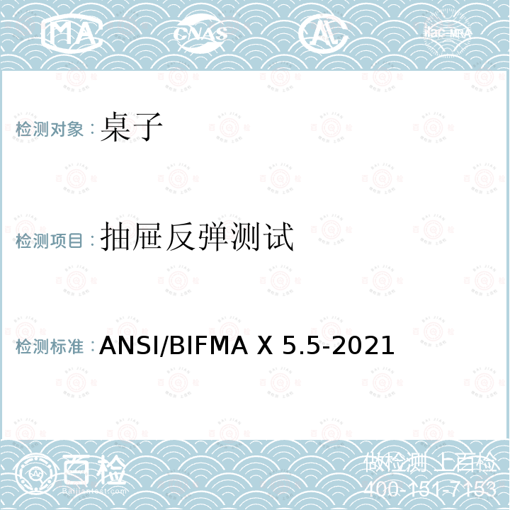 抽屉反弹测试 ANSI/BIFMAX 5.5-20 书桌和桌子产品 ANSI/BIFMA X5.5-2021