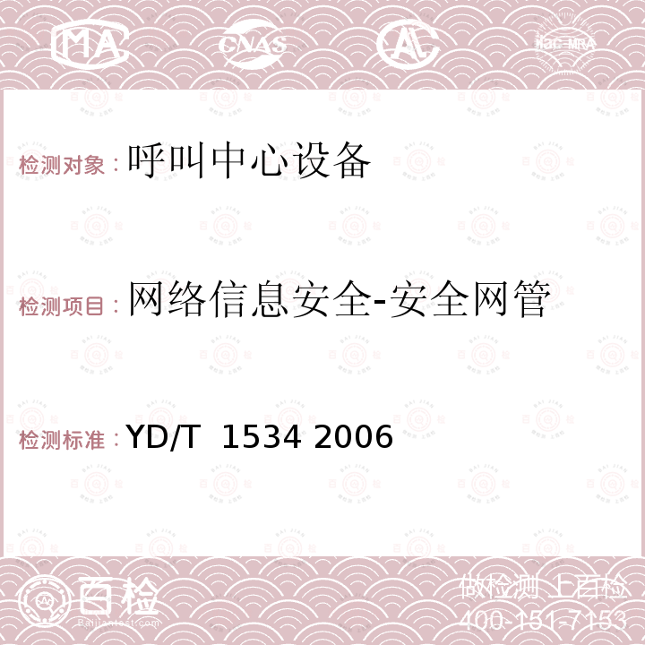 网络信息安全-安全网管 数字程控交换机信息安全技术要求和测试方法 YD/T 1534 2006